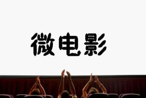 做网络营销要懂得微电影的价值-新媒体营销,新媒体广告公司,上海网络营销,微信代运营,高端网站建设,网站建设公司