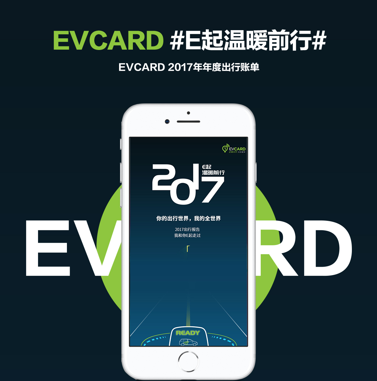 EVCARD新媒体运营-2017#E起温暖前行#-新媒体营销,新媒体广告公司,上海网络营销,微信代运营,高端网站建设,网站建设公司