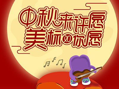 美标官微运营-助力国庆中秋